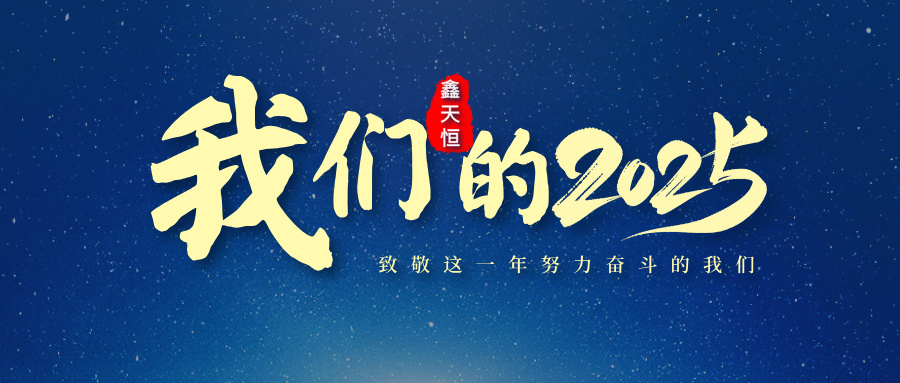 感恩有你|致敬我们一起走过的2025