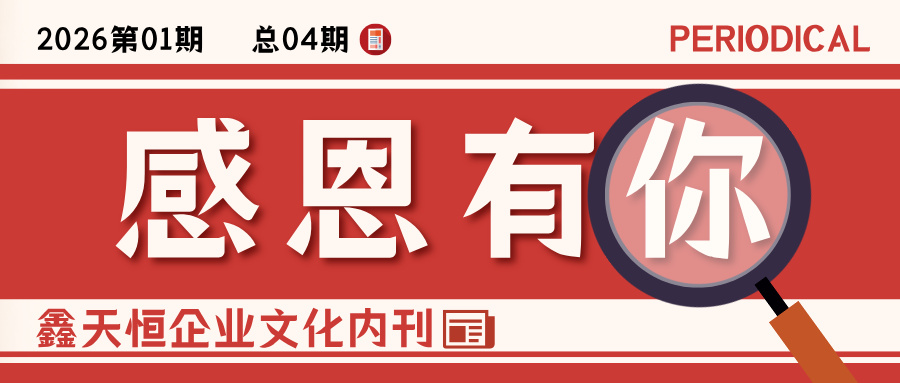 岁暖新程 · 感恩相伴|鑫天恒2026新春特刊温情上线